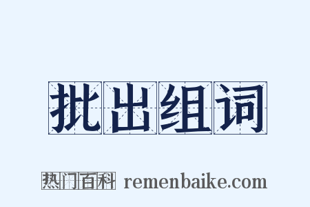 批出组词是什么意思的图片